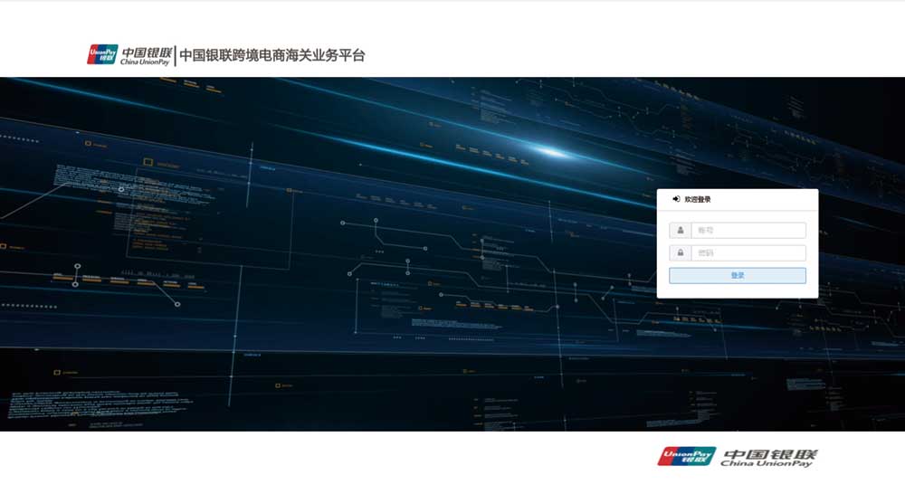 中国银联跨境电商海关业务服务平台项目